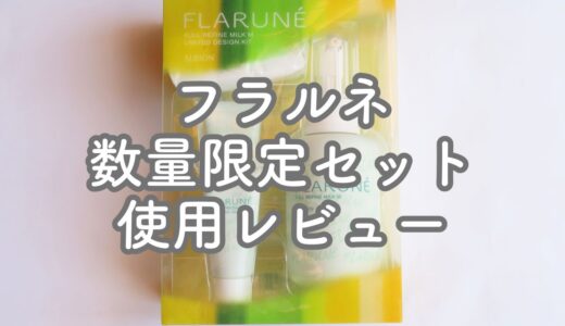 アルビオン【フラルネ フルリファインミルク 数量限定セットレビュー】EとEMの違いも