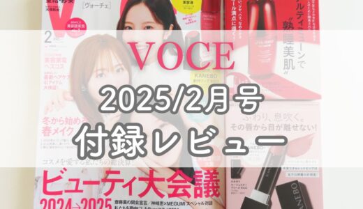 【VOCE 2025/2月号】SISEIDO KANEBO 付録レビュー