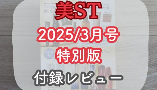 【美ST 2025/3月号 特別版】Norganicモイストミルクミストなど…付録レビュー