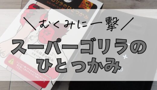 【スーパーゴリラのひとつかみ】はむくみに効く？実際に使ってみたメリットとでメリットと口コミ