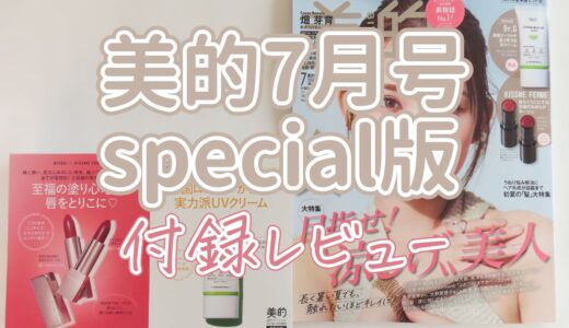 韓国ナンバーワン敏感肌UVと血色リップが付録に【美的7月号スペシャル版】徹底レビュー
