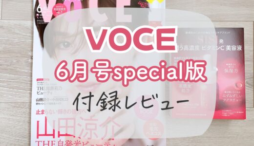 【VOCE2025/6月号special版】SISIハイジャンプ３０付録レビュー