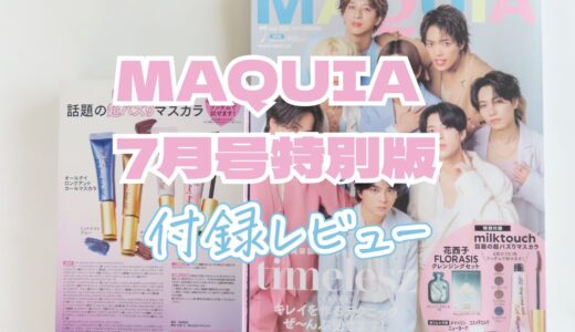 バズりマスカラガチャ何が当たった？【マキア最新号2025/7特別版】付録を徹底レビュー