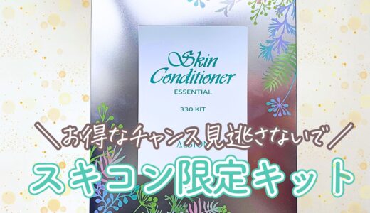 【アルビオン 薬用スキンコンディショナーエッセンシャルN 330キット】敏感肌購入レビュー