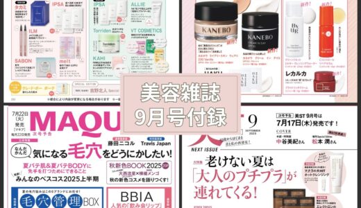 2025年7月発売【2025年9月号美容雑誌付録まとめ】VOCE、美的、マキア、美ST