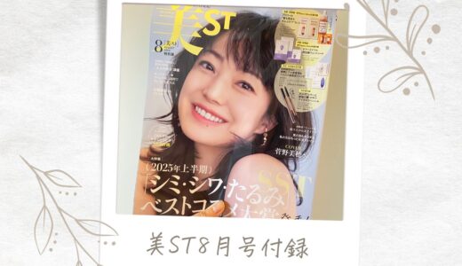 【美ST 2025年8月号特別版付録】資生堂の名品ファンデ、メイベリンアイブロウペンシル現品など正直レビュー