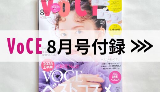 SK-ⅡのベスコスCCクリームが付録に【VOCE 2025/8月号】