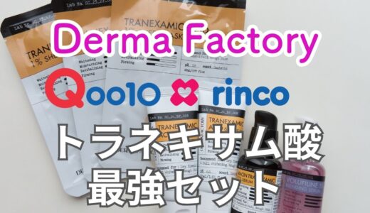 【メガ割購入品】ダーマファクトリー×rincoさんコラボ「集中美白ケアセット」トラネキサム酸6%クリーム