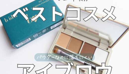 2025年上半期ベストコスメアイブロウ【bidol魔法のアイブロウパウダー】使用レビュー