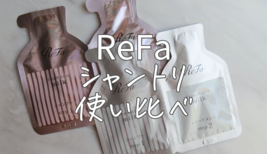 どちらがおすすめ？【リファ ミルクプロテインシャンプー】ホワイトとピンク使い比べ