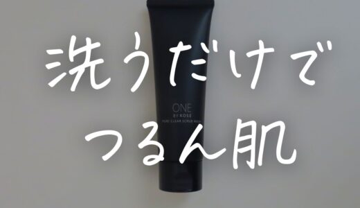 「【正直レビュー】ワンバイコーセー ポアクリア洗顔は毛穴汚れに効果ある？口コミまとめ」