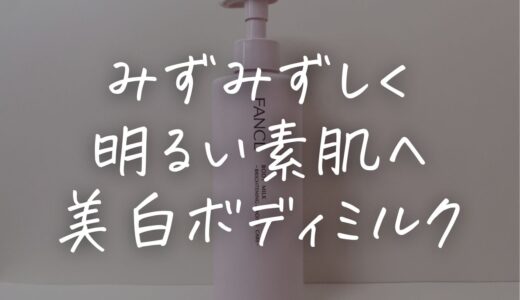 【口コミレビュー】ファンケル ボディミルク ブライトニング ＆ エイジングケアで全身ケアした感想