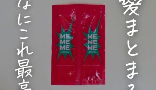 　「自然派志向にぴったり！花王MEMEMEシャンプーの使い心地と魅力を徹底解説」かわいいだけじゃない「毎日過去最高の私」を更新できる