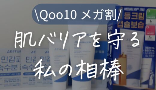 アトバリア365クリーム＆クリームミストをメガ割で購入｜使ってわかった効果とリアルな感想