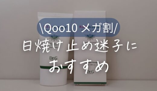 【正直レビュー】ドクタージー レッドブレミッシュスージングアップサンは敏感肌でも使える？口コミまとめ