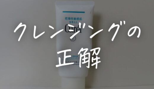 【正直レビュー】キュレル ジェルメイク落としは敏感肌でも使える？口コミまとめ