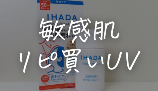 【正直レビュー】イハダ薬用フェイスプロテクトUVミルクは敏感肌におすすめ？口コミ＆体験談まとめ