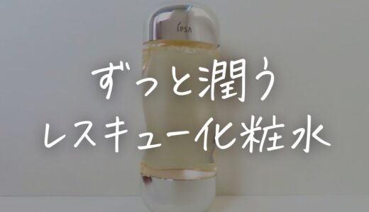 イプサ ザ・タイムR アクアを使ってわかった効果とおすすめな人・合わない人