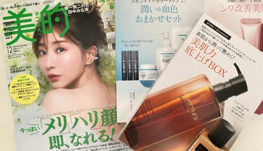 豪華すぎ！美的12月号通常版付録を全部使ってみたリアルレビュー