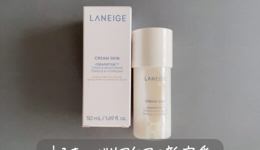 化粧水なのにクリーム級【ラネージュ クリームスキンローション】を正直レビュー