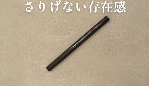 【大人の目元悩みに】D-UP シルキーリキッドアイライナー ナチュラルブラウンをパーソナルカラーコンサルタントが正直レビュー