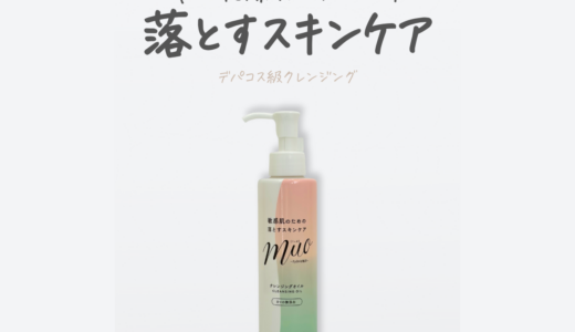 敏感肌でも使いやすい？ミュオ クレンジングオイルを実際に使ってみた正直レビュー
