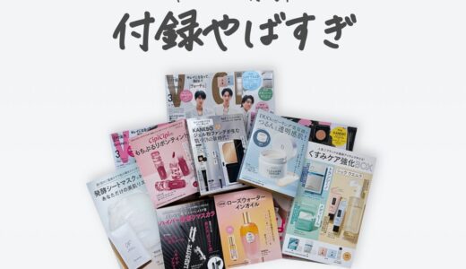 【購入レビュー】VOCE3月号付録3種類全部開封してみたらすごすぎた