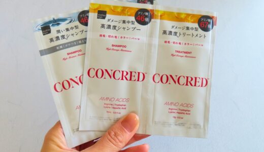 コンクレッド高濃度シリーズを1DAYトライアルで比較レビュー｜ハイダメージとハイモイスチャーの違いは？