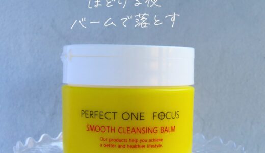 パーフェクトワンフォーカス スムースクレンジングバームをレビュー｜毛穴汚れは本当に落ちる？