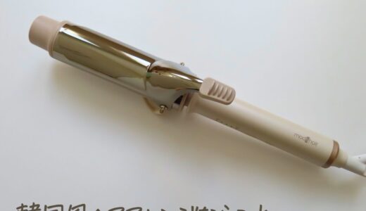 モッズヘア アドバンス カールアイロン40mmレビュー｜韓国風ゆるふわ巻きは本当に作れる？