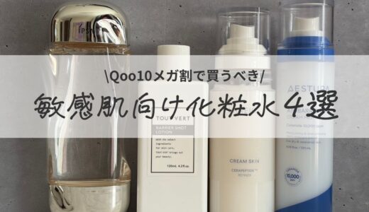 Qoo10メガ割で買うべき！敏感肌向け化粧水おすすめ4選｜ゆらぎ肌にも使いやすいアイテム