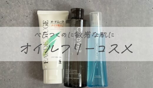 ベタつくのに敏感な肌に。オイルを減らすスキンケアで整った話