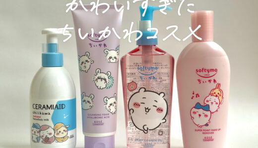 【正直レビュー】ちいかわコスメは敏感肌でも使える？コーセーコラボ全種類本音で解説