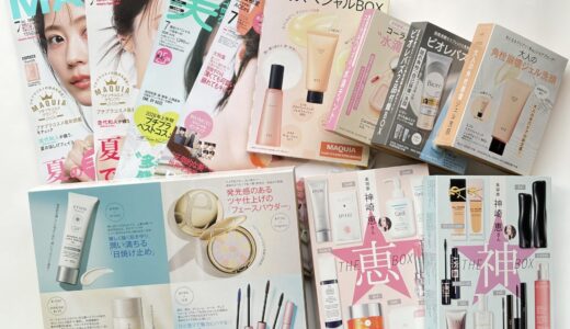 今月も気づいたら爆買い【美容雑誌２０２６年７月号】美的・VOCE・MAQUIA付録レビュー