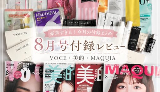 2026年8月号美容雑誌付録レビュー｜美的・MAQUIA・VOCEどれが当たりだった？