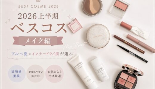 【2026上半期ベスコス】ブルベ夏×インナードライ肌が選ぶベストコスメ〈メイク編〉