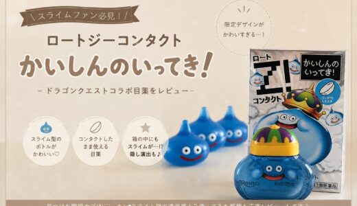 ドラクエ目薬が可愛すぎる！ロートジーコラボをレビュー【限定デザイン】