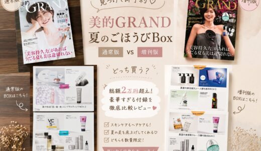 【美的GRAND(グラン)2026夏号】通常版も増刊も付録が豪華すぎた