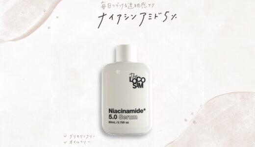 THE LOCOSIM ナイアシンアミド5.0をレビュー｜グリセリンフリー・オイルフリー派も注目の美容液